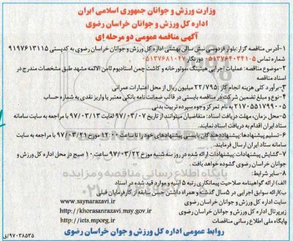 آگهی مناقصه عمومی, مناقصه  عملیات اجرایی هیتینگ ، موتورخانه و کاشت