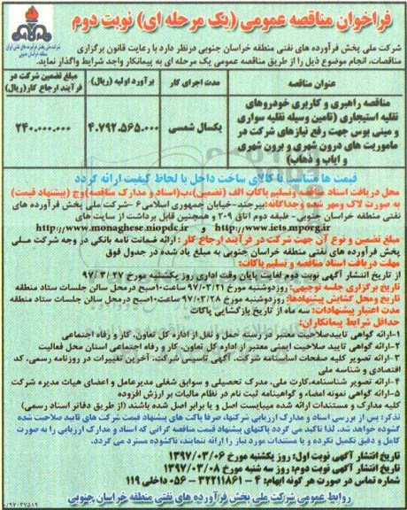 فراخوان مناقصه عمومی, مناقصه راهبری و کاربری خودروهای نقلیه استیجاری نوبت دوم