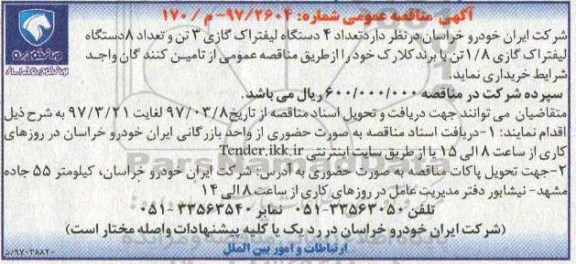 آگهی مناقصه عمومی ، مناقصه  تعداد 4 دستگاه لیفتراک گازی
