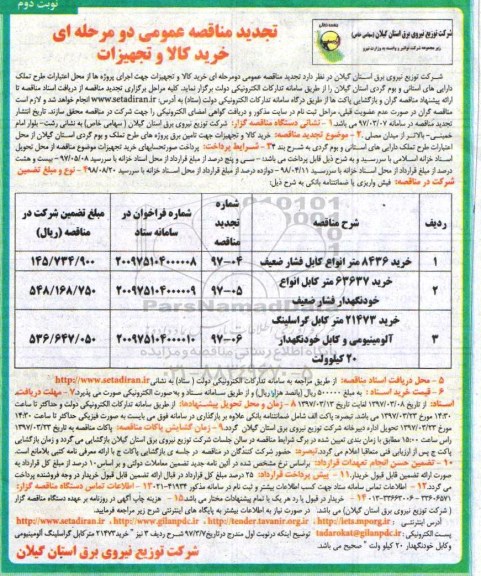 تجدید مناقصه عمومی , مناقصه خرید 8436 متر انواع کابل فشار ضعیف تجدید - نوبت دوم 