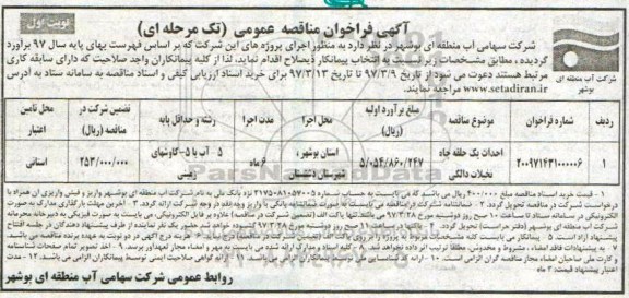 آگهی فراخوان مناقصه عمومی, فراخوان مناقصه احداث یک حلقه چاه...