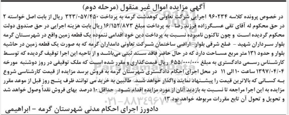 مزایده,مزایده یک قطعه زمین حدود 131 متر مرحله دوم