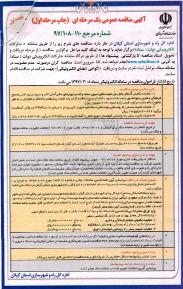 مناقصه، مناقصه عملیات تکمیلی کارهای بخش نور، صوت، دکوراسیون ....