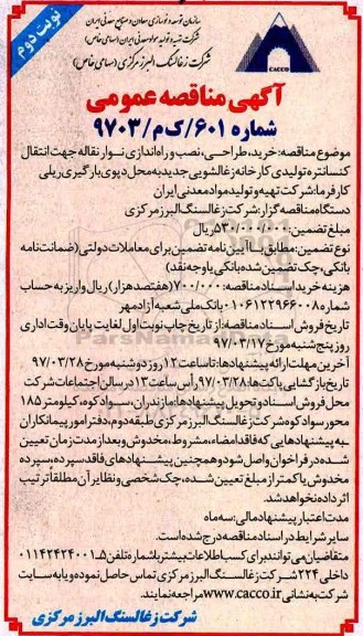 آگهی مناقصه عمومی، مناقصه خرید ، طراحی ، نصب و راه اندازی نوار نقاله- نوبت دوم 