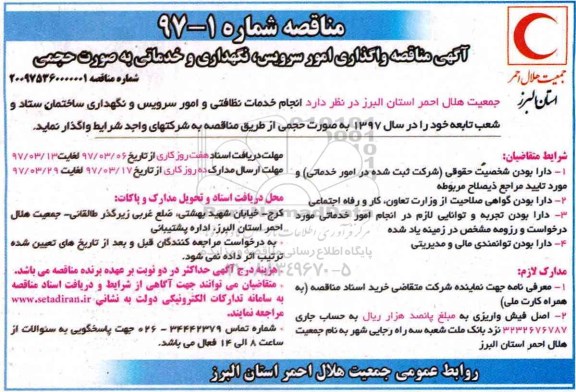 آگهی مناقصه واگذاری امور سرویس نگهداری و خدماتی به صورت حجمی 