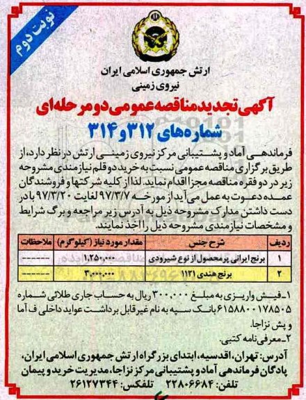 مناقصه عمومی, مناقصه عمومی برنج ایرانی ... تجدید - نوبت دوم 