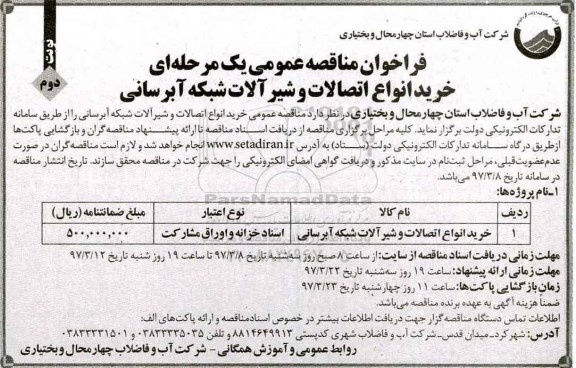 فراخوان مناقصه عمومی, مناقصه خرید انواع اتصالات و شیرآلات شبکه آبرسانی- نوبت دوم 