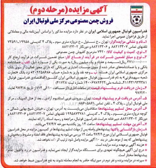 آگهی مزایده,مزایده فروش چمن مصنوعی مرحله دوم