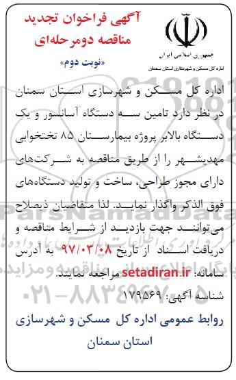 فراخوان تجدید مناقصه, فراخوان تجدید مناقصه تامین سه دستگاه آسانسور و یک دستگاه بالابر  (نوبت دوم)