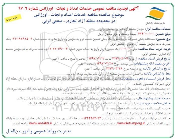 آگهی تجدید مناقصه, تجدید مناقصه خدمات امداد و نجات - اورژانس- نوبت دوم 