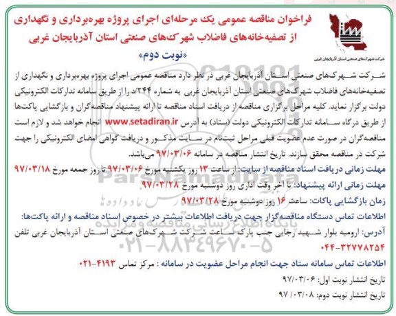 فراخوان مناقصه عمومی یک مرحله ای , فراخوان مناقصه اجرای پروژه بهره برداری و نگهداری از تصفیه خانه... (نوبت دوم)
