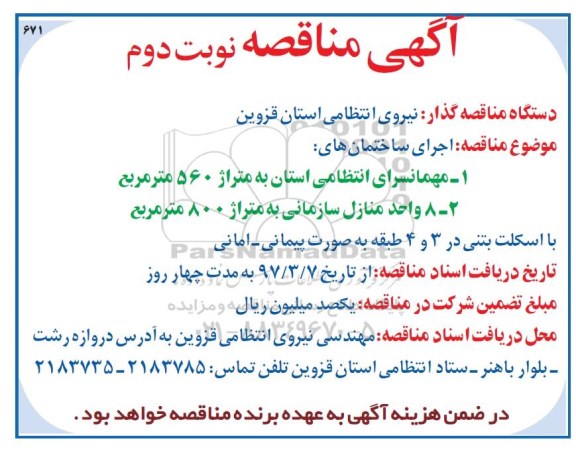 آگهی مناقصه، آگهی مناقصه اجرای ساختمانها- نوبت دوم 
