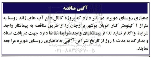 آگهی مناقصه, مناقصه پروژه کانال دفع آب های زائد روستا - 97.3.6