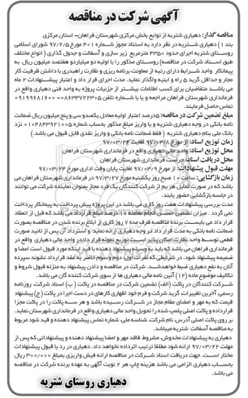 آگهی شرکت در مناقصه ،آگهی شرکت در مناقصه  اجرای حدود 4350 مترمربع زیر سازی و آسفالت