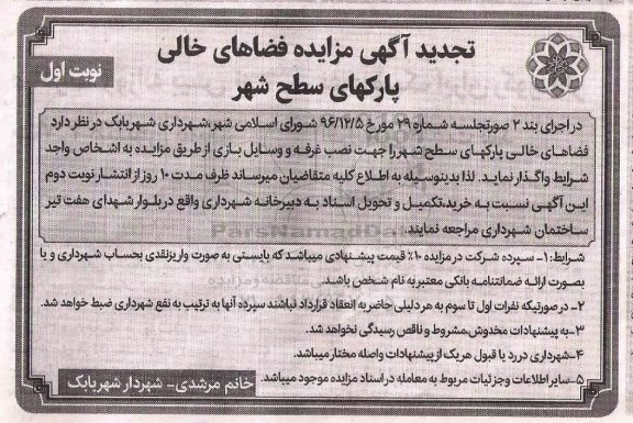آگهی تجدید مزایده,تجدید مزایده فضاهای خالی پارکهای سطح شهر