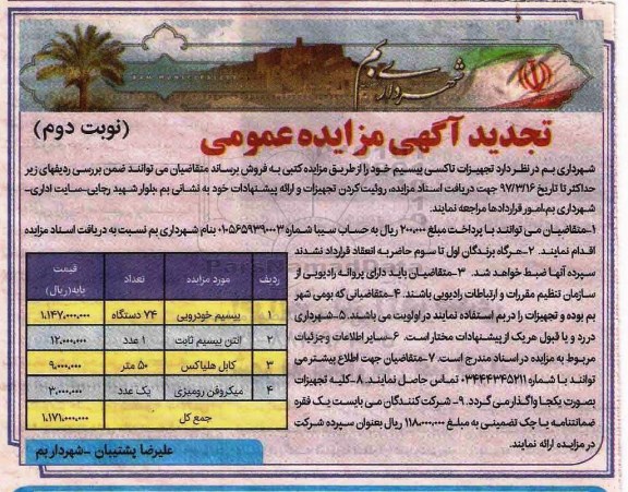 تجدید آگهی مزایده عمومی , مزایده فروش تجهیزات تاکسی بیسیم تجدید