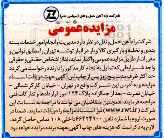 مناقصه, مناقصه  مدیریت و انجام امور خدمات بسته بندی و تخلیه و بارگیری کالا و ...