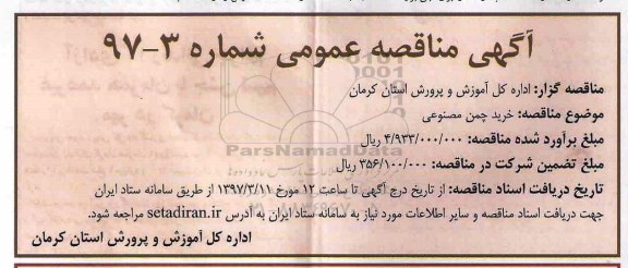 مناقصه , مناقصه خرید چمن مصنوعی 
