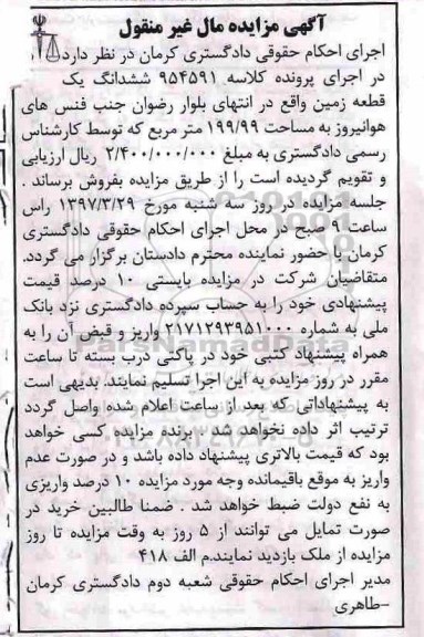 مزایده,مزایده ششدانگ زمین مساحت 199.99متر