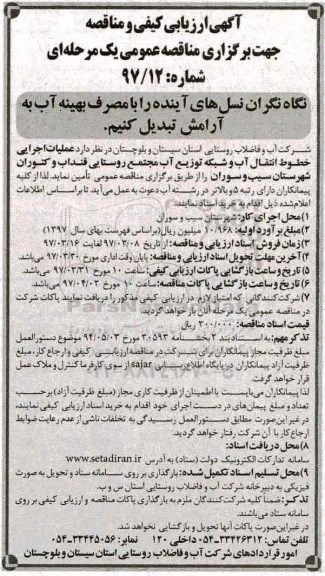 آگهی ارزیابی کیفی و مناقصه, مناقصه عملیات اجرایی خطوط انتقال آب و شبکه توزیع آب ...