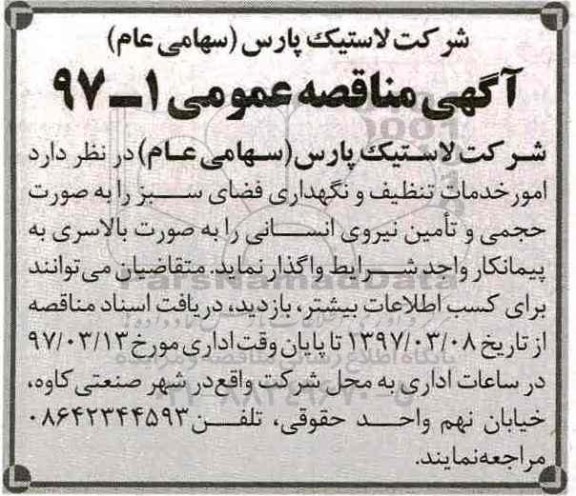 مناقصه , مناقصه امور خدمات تنظیف و نگهداری فضای سبز 