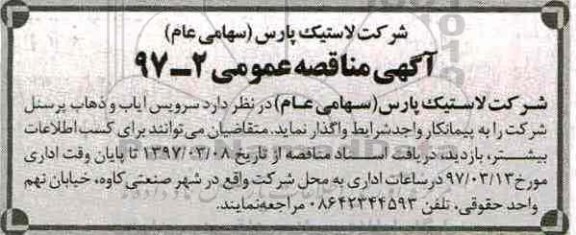 آگهی مناقصه عمومی, مناقصه  سرویس ایاب و ذهاب پرسنل 