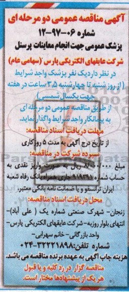 آگهی مناقصه عمومی, مناقصه پزشک عمومی جهت انجام معاینات پرسنل 