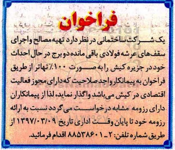 فراخوان فراخوان تهیه مصالح و اجرای سقف های عرشه فولادی