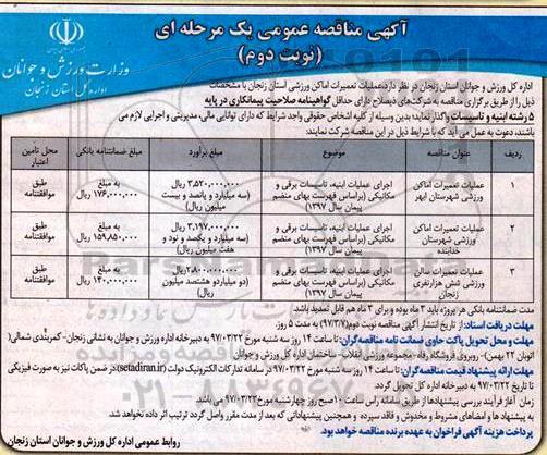 آگهی مناقصه عمومی یک مرحله ای,مناقصه عملیات تعمیرات اماکن ورزشی (نوبت دوم)