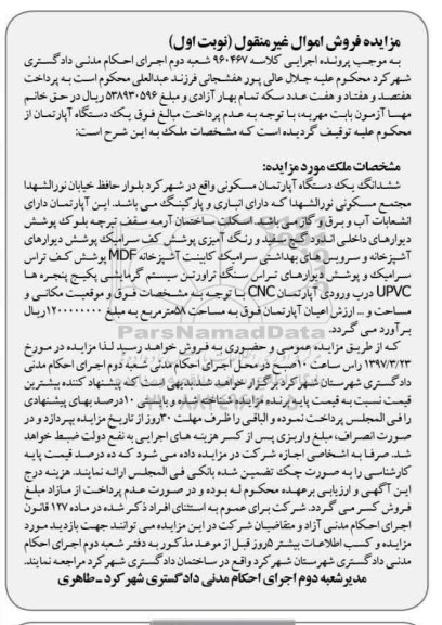 مزایده,مزایده ششدانگ آپارتمان مسکونی مساحت 58 متر