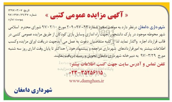 آگهی مزایده عمومی , مزایده راه اندازی وسایل بازی کودکان...
