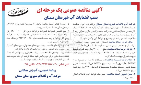 آگهی مناقصه ، مناقصه اجرای عملیات نصب انشعابات آب شهرستان
