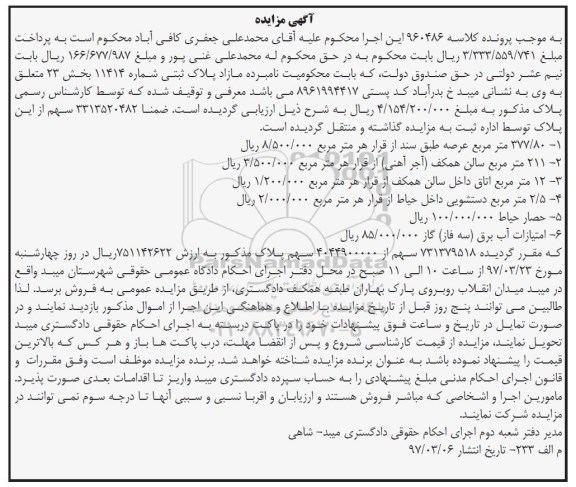 مزایده,مزایده پلاک ثبتی شماره 11414 بخش بیست و سه 377.80متر