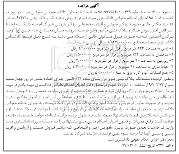 مزایده,مزایده ششدانگ پلاک ثبتی زمین مساحت 233متر