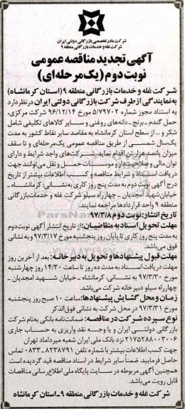 آگهی مناقصه عمومی, مناقصه حمل گندم -برنج -دانه ای روغنی ـ نوبت دوم