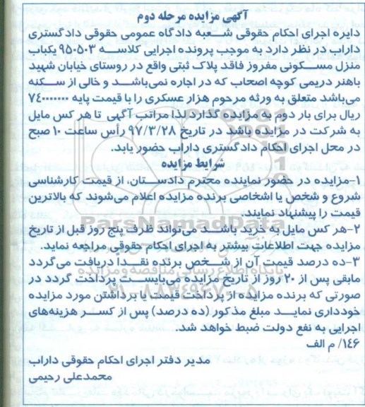 مزایده منزل مسکونی مفروز فاقد پلاک ثبتی مرحله دوم