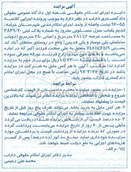 مزایده منزل مسکونی مساحت عرصه 781.46متر