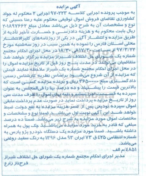 مزایده, مزایده یک دستگاه خودرو پژو پارس