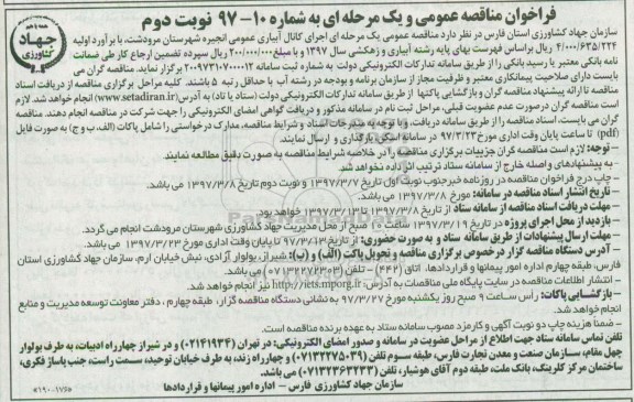 آگهی فراخوان, فراخوان اجرای کانال آبیاری عمومی (نوبت دوم)
