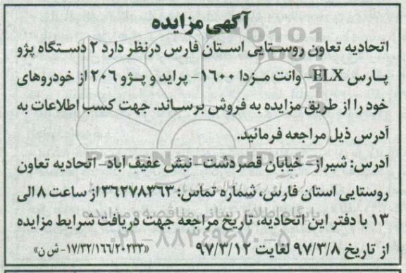 آگهی مزایده, مزایده فروش  2 دستگاه پژو پارس ELX و ...