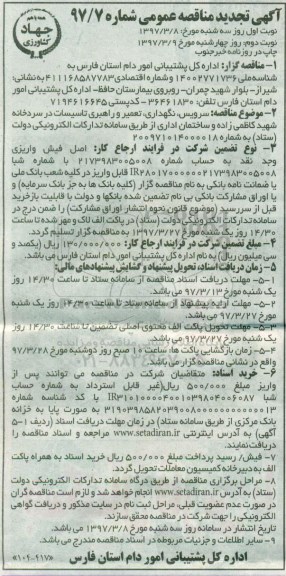 تجدید مناقصه عمومی , مناقصه نگهداری ، تعمیر و راهبری تاسیسات در سردخانه 