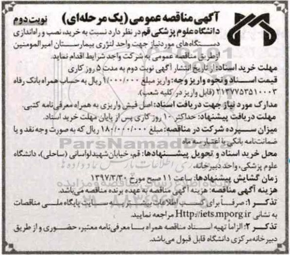 مناقصه , مناقصه خرید ، نصب و راه اندازی دستگاه های مورد نیاز (نوبت دوم)