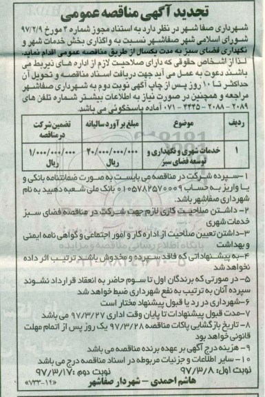 تجدید مناقصه عمومی، مناقصه واگذاری بخش خدمات شهر و نگهداری فضای سبز 
