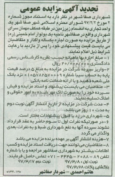 تجدید آگهی مزایده عمومی ، تجدید مزایده عمومی اجاره یک واحد تجاری