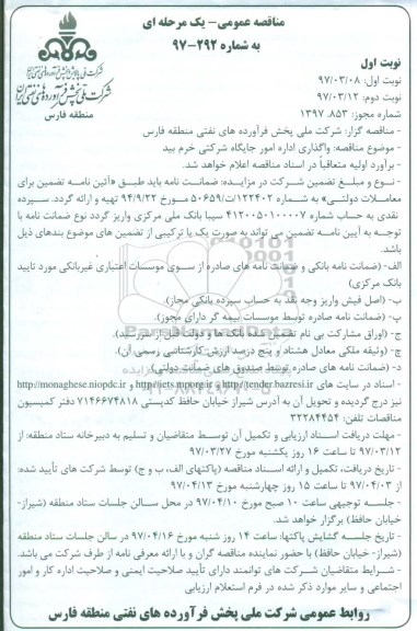 مناقصه عمومی یک مرحله ای, مناقصه واگذاری اداره امور جایگاه شرکتی خرمبید