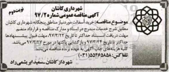 آگهی مناقصه عمومی، مناقصه خرید آسفالت (نوبت دوم)