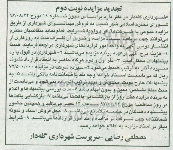 مزایده,مزایده فروش مهمانسرای شهرداری نوبت دوم