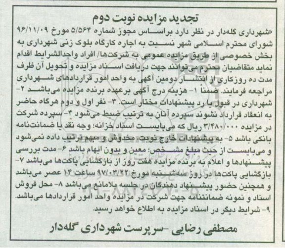 مزایده تجدید اجاره کارگاه بلوک زنی