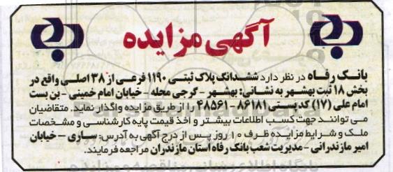 مزایده,مزایده واگذاری ششدانگ پلاک ثبتی 1190 فرعی از 38 اصلی