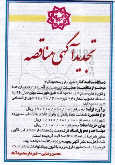 تجدید آگهی مناقصه , مناقصه عملیات زیرسازی آسفالت خیابانها